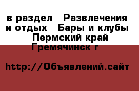  в раздел : Развлечения и отдых » Бары и клубы . Пермский край,Гремячинск г.